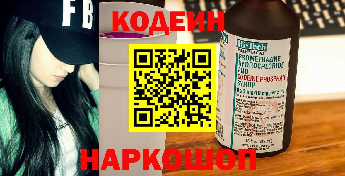 Елабуга  Кодеиновый сироп Lean Purple Drank  Вход с VPN 